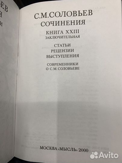 С.М. Соловьев сочинения в 18 томах (23 книгах)