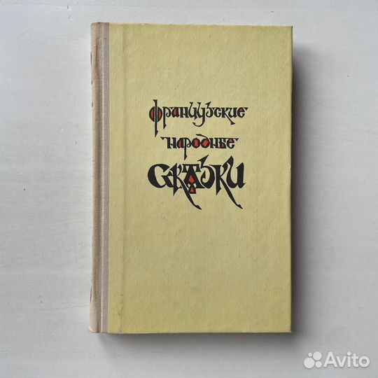 Французские народные сказки