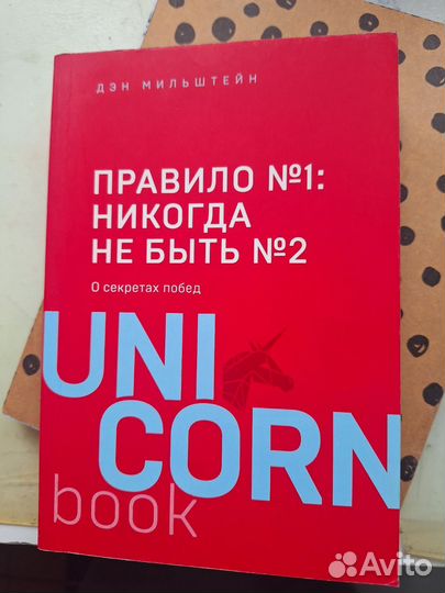 Книга правило номер 1, не быть номером 2