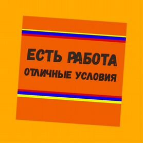 Разнорабочий Работа вахтой Жилье+Еда Аванс еженед./Отл.Усл