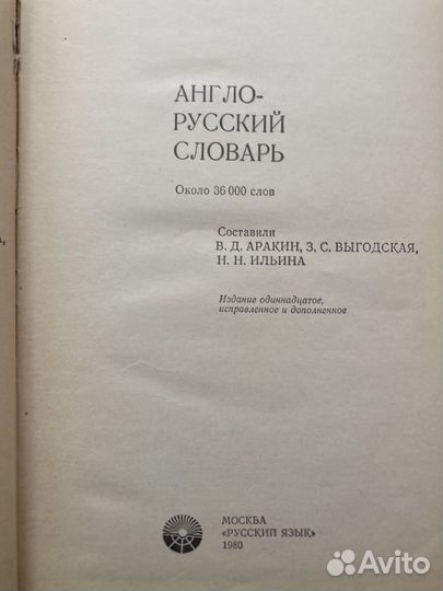 Англо-русский словарь /English-Russian/Аракин В.Д