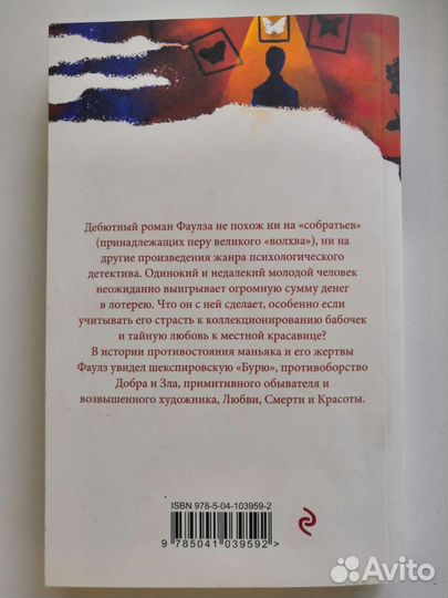 Коллекционер. Джон Фаулз