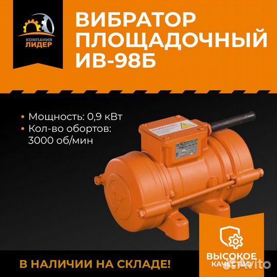 Вибратор площадочный ив-98