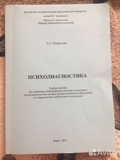 Психодиагностика