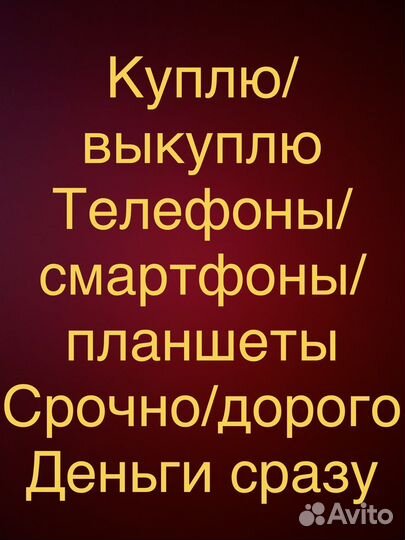 Скупка/выкуп телефонов, планшетов-деньги сразу