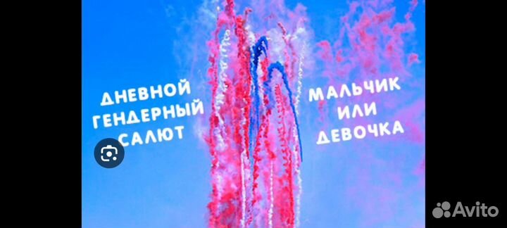 Салют для гендер пати фейерверк