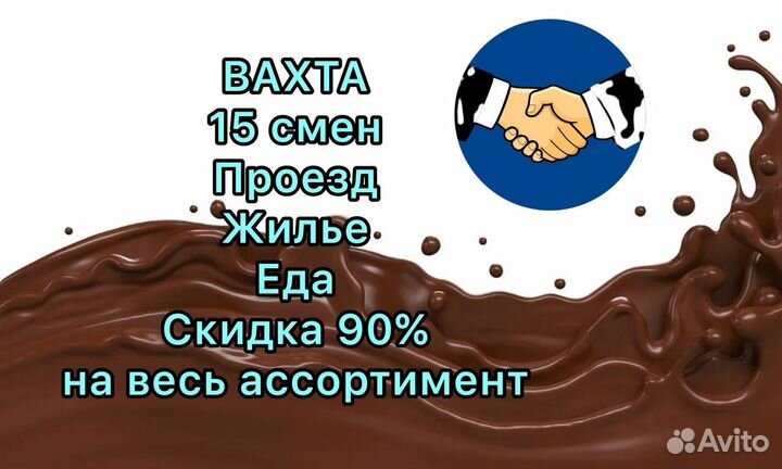 Упаковщик шоколада вахта 20 смен