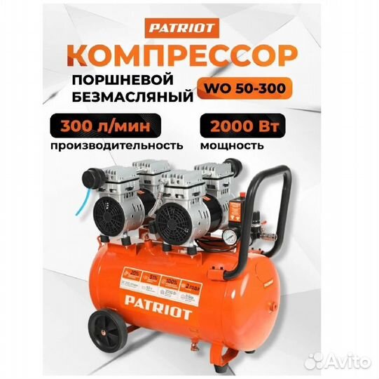 Компрессор безмасляный patriot WO 50-300 525301925