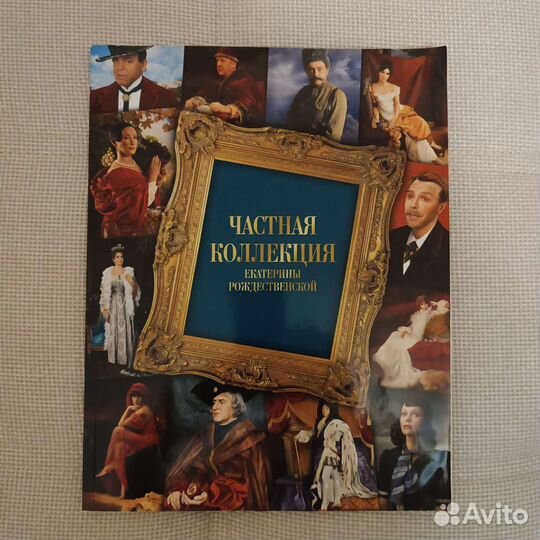 Фотопроект Е. Рождественской 'Частная коллекция'