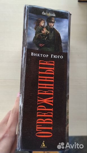 Виктор Гюго Отверженные