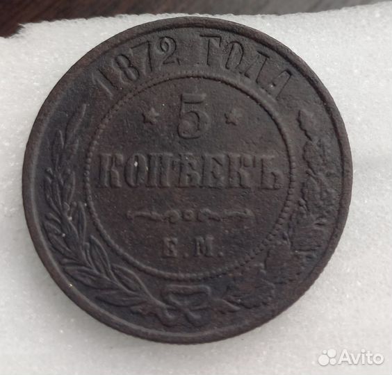 Пять копеек