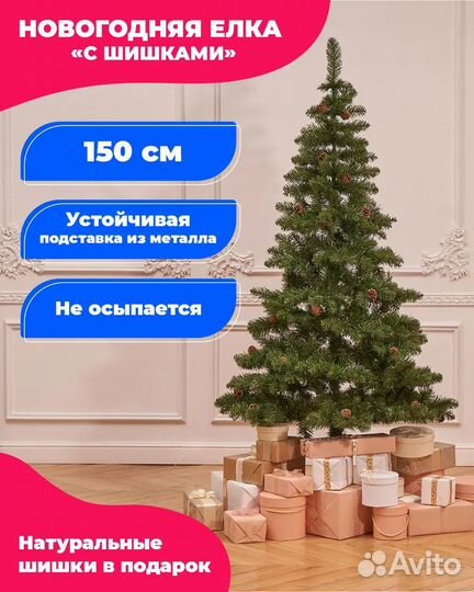 Елка искусственная 150 см