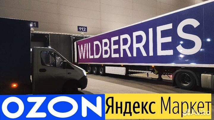 Грузоперевозки, доставка до маркетплейсов 