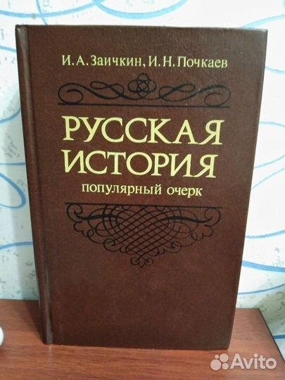 Русская история (популярный очерк)