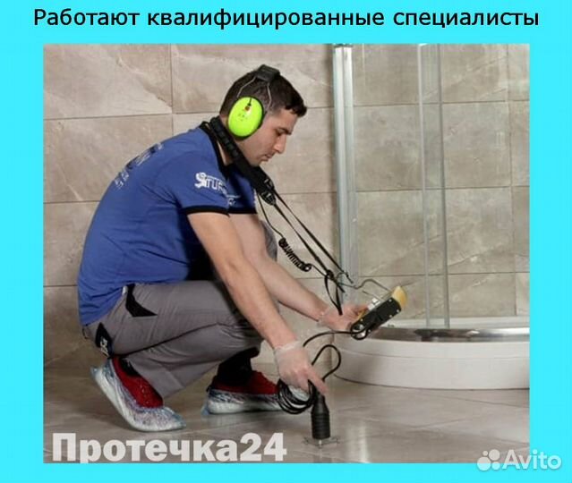 Поиск устранение протечек воды без вскрытия,чек