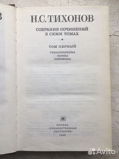 Тихонов Н.С. Собрание сочинений 7 томов
