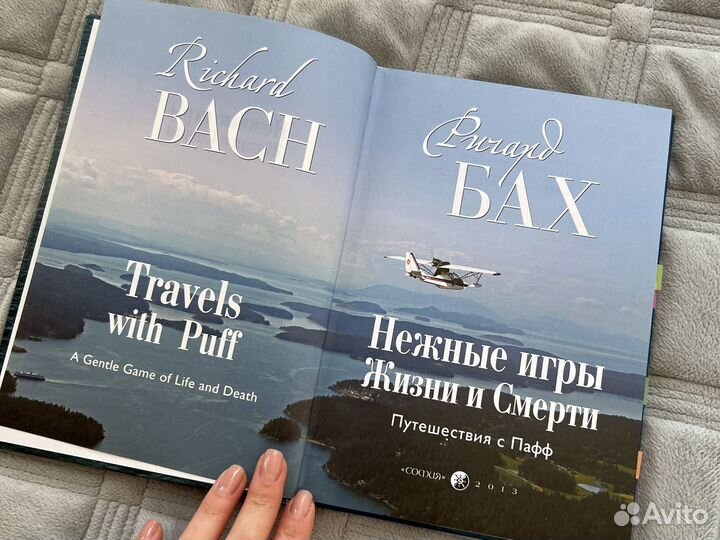 Ричард Бах- 