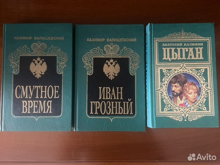 Книги Калинин «Цыган», Валишевский «Смутное время»