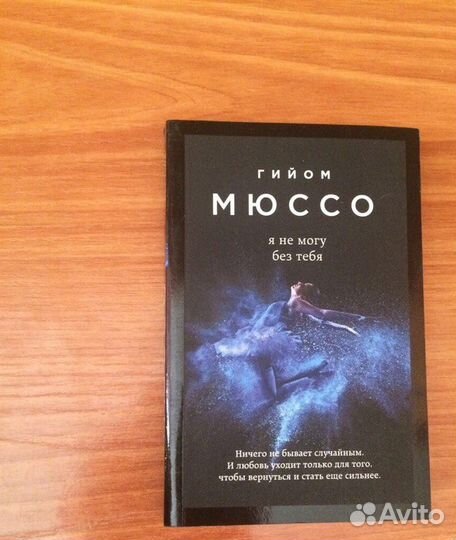 Гийом Мюссо 