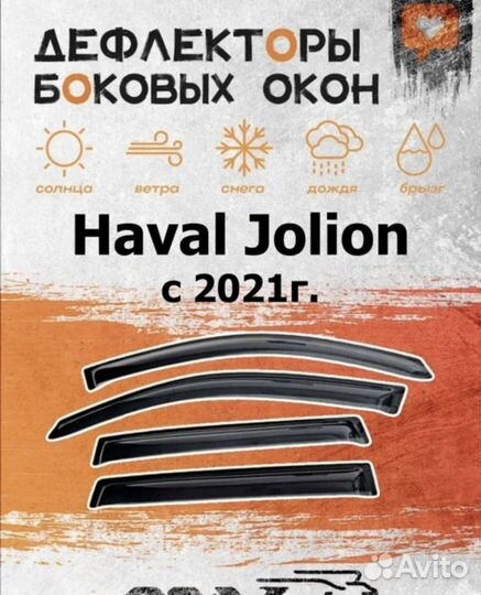 Ветровики haval jolion