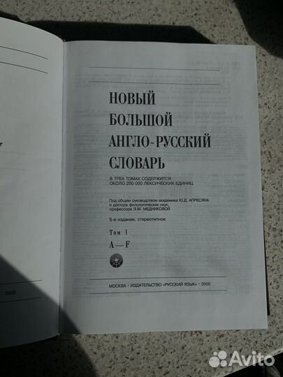 Англо русский словарь, Ю.Д. Апресян