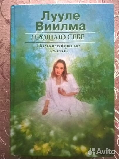 Лууле Виилма: Тепло надежды, Прощение и Прощаю себ