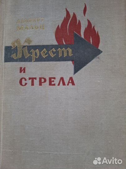 Альберт Мальц. Крест и стрела