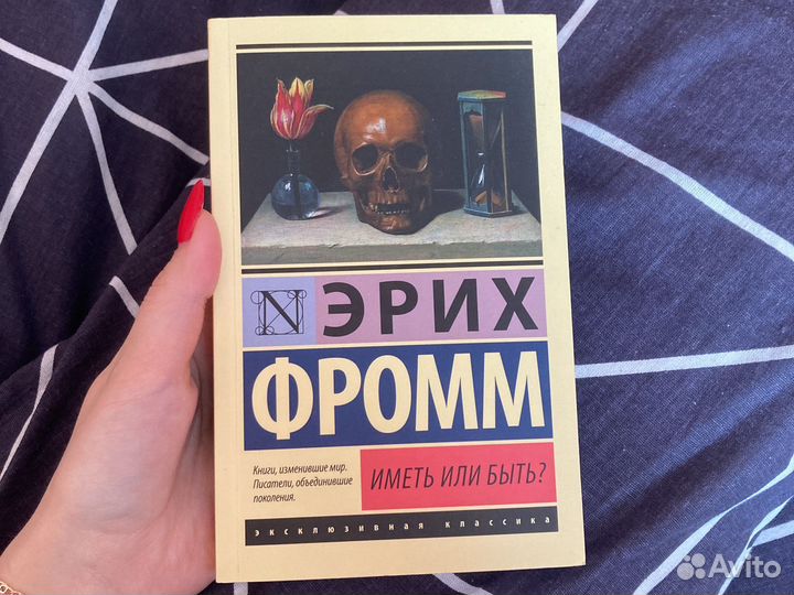 Эрих фромм иметь или быть