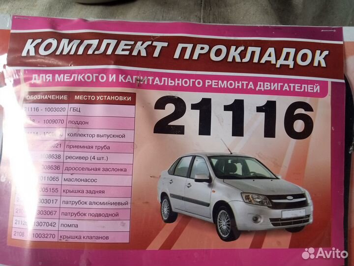 Набор прокладок LADA granta 8 клапанов