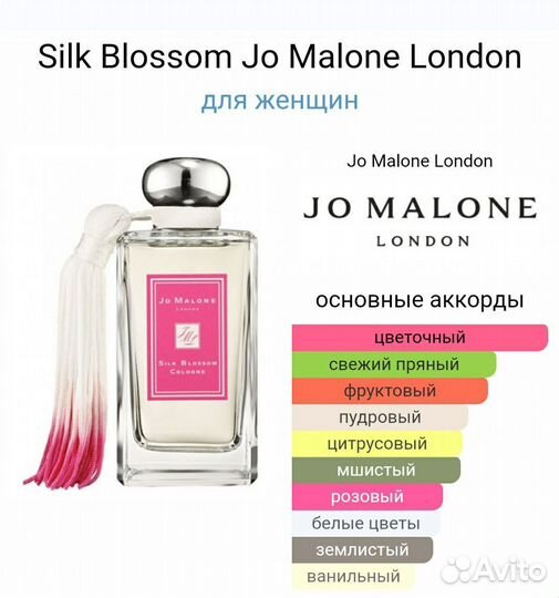 Silk BlossomJo Malone London Джо малон 100 мл