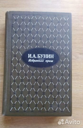 Избранная проза И.А. Бунин
