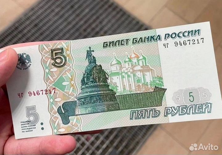 Купюра 5 рублей 1997