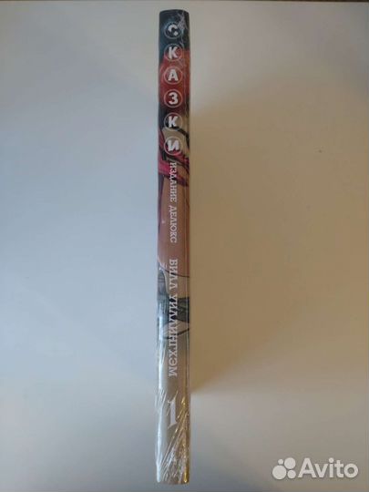 Сказки. Книга 1. Делюкс (Билл Уиллингхэм)