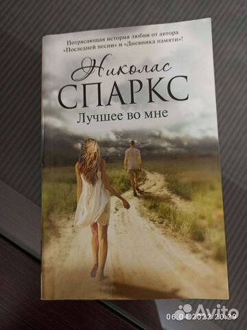 Книга Николас Спаркс, Лучшее во мне