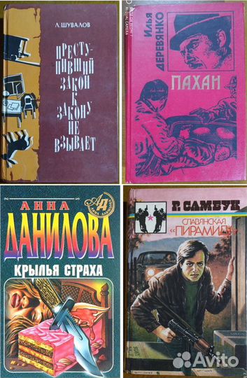 Книги. Часть 4. Криминал отечественный.11.12.23г