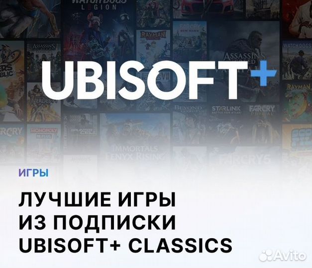Ubisoft+ Classics подписка PS4 / PS5