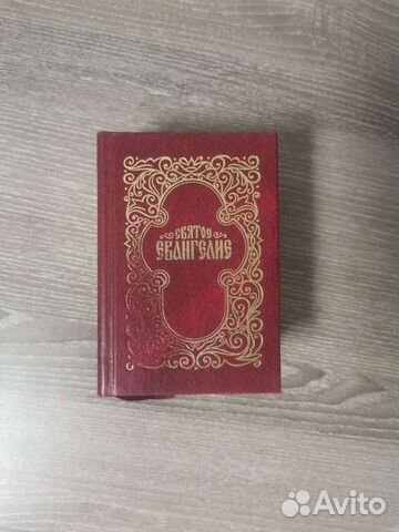 Евангелие дорожный формат