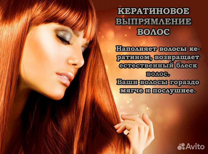 Кератиновое выпрямление волос