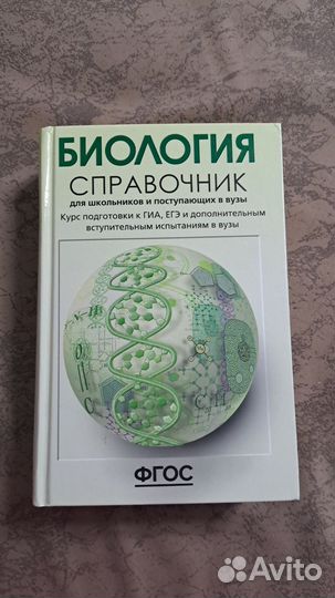 Справочник ЕГЭ по биологии