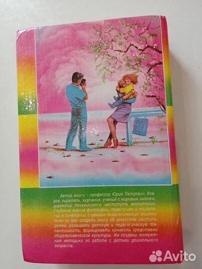 Ю.Азаров Педагогика любви и свободы