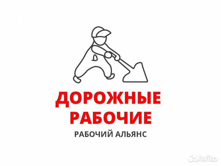 Дорожный рабочий - ежедневные выплаты
