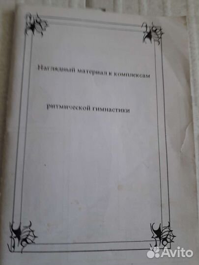 Учебные пособия по ритмической гимнастике