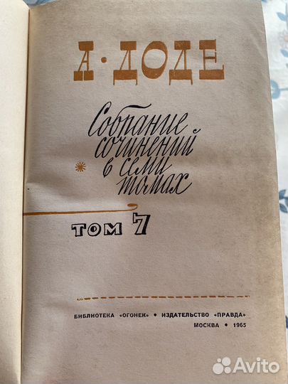 А. Доде полное собрание 7 томов 1965 г