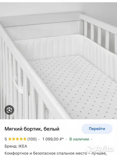 Бортик на кроватку IKEA