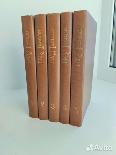 Н.С. Лесков в 5 томах