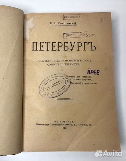 П.Н. Столпянский. Как возник, основался и рос Санк