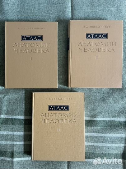 Атлас анатомии человека Синельников в 3-х томах