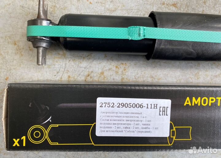 Амортизатор Соболь передний газомасляный