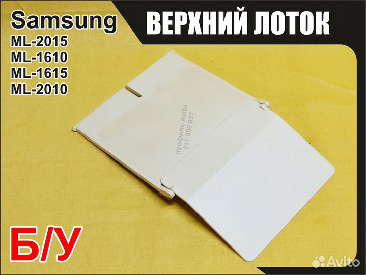 Б/у верхний лоток Samsung ML-1615 1610 2015 2010