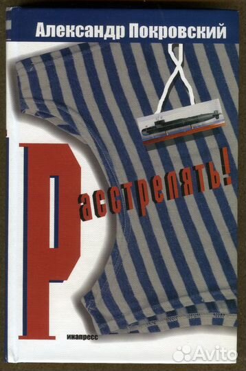 А.Покровский. Расстрелять Авфтограф автора
